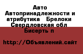 Авто Автопринадлежности и атрибутика - Брелоки. Свердловская обл.,Бисерть п.